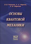 Основы квантовой механики