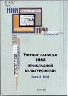 Ученые записки научно-исследовательского института прикладной культурологии
