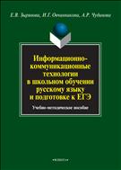 Информационно-коммуникационные технологии в школьном обучении русскому языку и подготовке к ЕГЭ 