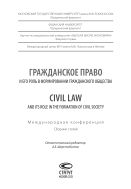 Гражданское право и его роль в формировании гражданского общества