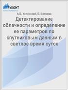 Детектирование облачности и определение ее параметров по спутниковым данным в светлое время суток