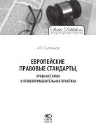 Европейские правовые стандарты, уроки истории и правоприменительная практика
