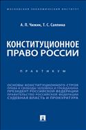 Конституционное право России