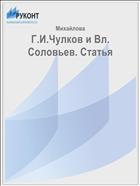Г.И.Чулков и Вл. Соловьев. Статья 