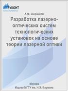 Разработка лазерно-оптических систем технологических установок на основе теории лазерной оптики