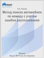 Метод поиска автомобиля по номеру с учетом ошибок распознавания