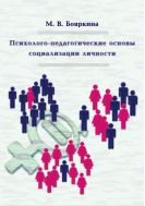 Психолого-педагогические основы социализации личности
