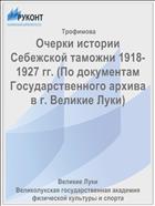 Очерки истории Себежской таможни 1918-1927 гг. (По документам Государственного архива в г. Великие Луки)