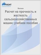 Расчет на прочность и жесткость сельскохозяйственных машин: учебное пособие