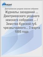 Журналы заседаний ... Дмитриевскаго уезднаго земскаго собрания ... / Земство Курской губ. чрезвычайного... 3 марта 1895 года