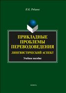 Прикладные проблемы переводоведения. Лингвистический аспект