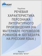 РЕЧЕВАЯ ХАРАКТЕРИСТИКА ПЕРСОНАЖА ЛИТЕРАТУРНОГО ПРОИЗВЕДЕНИЯ (НА МАТЕРИАЛЕ ПЕРЕВОДОВ РОМАНОВ Ф. БЕГБЕДЕРА НА РУССКИЙ ЯЗЫК )