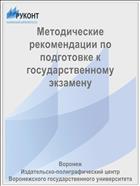 Методические рекомендации по подготовке к государственному экзамену