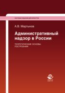 Административный надзор в России: теоретические основы построения