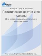 Политические партии и их идеалы