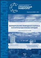 Формирование природного каркаса в генеральных планах городов