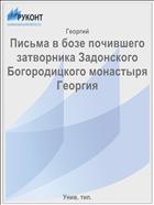 Письма в бозе почившего затворника Задонского Богородицкого монастыря Георгия