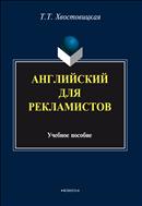 Английский для рекламистов