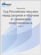 Суд Российских письмен перед разумом и обычаем от грамматики представленных