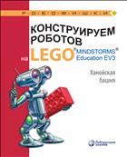 Конструируем роботов на LEGO® MINDSTORMS® Education EV3. Ханойская башня