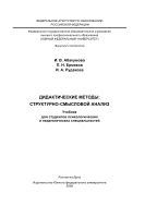 Дидактические методы: структурно-смысловой анализ