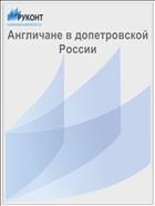 Англичане в допетровской России 