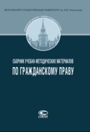 Сборник учебно-методических материалов по гражданскому праву