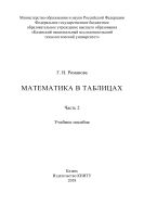 Математика в таблицах. В 3 ч. Ч. 2
