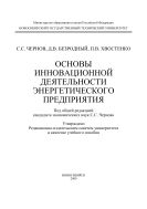 Основы инновационной деятельности энергетического предприятия