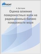 Оценка влияния поверхностных волн на радиационный баланс поверхности моря