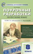 Поурочные разработки по русскому языку. 8 класс