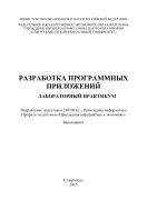 Разработка программных приложений