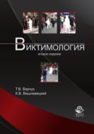 Виктимология