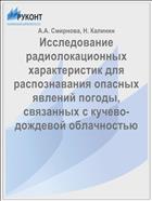 Исследование радиолокационных характеристик для распознавания опасных явлений погоды, связанных с кучево-дождевой облачностью