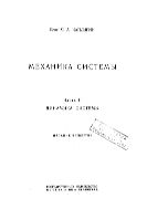 Механика системы. Ч. 2. Динамика системы.