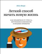 Легкий способ начать новую жизнь