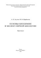 Основы биохимии и молекулярной биологии