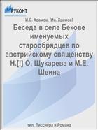 Беседа в селе Бекове именуемых старообрядцев по австрийскому священству Н.[!] О. Щукарева и М.Е. Шеина