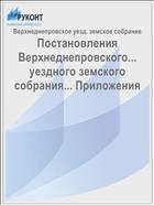 Постановления Верхнеднепровского... уездного земского собрания... Приложения