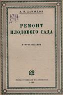 Ремонт плодового сада