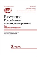 Вестник Российского нового университета. Серия Человек и общество