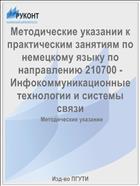 Методические указания к практическим занятиям по немецкому языку по направлению 210700 - Инфокоммуникационные технологии и системы связи 