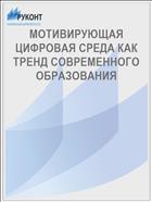МОТИВИРУЮЩАЯ ЦИФРОВАЯ СРЕДА КАК ТРЕНД СОВРЕМЕННОГО ОБРАЗОВАНИЯ