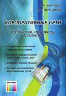 Корпоративные сети: технологии, протоколы, алгоритмы