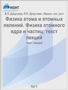 Физика атома и атомных явлений. Физика атомного ядра и частиц: текст лекций