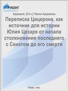 Переписка Цицерона, как источник для истории Юлия Цезаря от начала столкновения последнего с Сенатом до его смерти