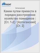 Каким путем привести в порядок расстроенное хозяйство помещиков : [Ст. 1-2] / [Алтаганский] [Ст. 2]