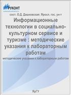 Информационные технологии в социально-культурном сервисе и туризме 