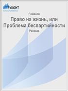 Право на жизнь, или Проблема беспартийности