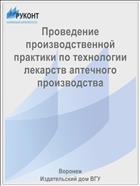 Проведение производственной практики по технологии лекарств аптечного производства